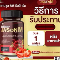 (1แถม1*) JASON M เจสัน เอ็ม วิตามินสมุนไพร ผลิตภัณฑ์เสริมอาหาร