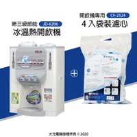 【飲水組合】11.5L冰溫熱開飲機 JD-6206 + 4入袋裝濾心 CF-2524