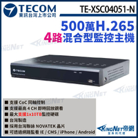 【KingNet】東訊 TE-XSC04051-N 4路 5MP H.265DVR 混合型監控錄影主機 聯詠晶片 4路主機
