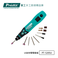 Pro’sKit 寶工 USB充電電磨組PT-5205U
