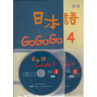 日本語GOGOGO（4）（書＋3CD）[88折] TAAZE讀冊生活