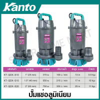 Kanto ปั๊มแช่อลูมิเนียม 370 วัตต์ / 550 วัตต์ / 750 วัตต์ ท่อ 1 นิ้ว / 1.5 นิ้ว / 2 นิ้ว รุ่น KT-QDX