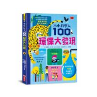小小科學人：100環保大發現