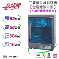 友情牌52公升紫外線烘碗機(二層)PF-3853