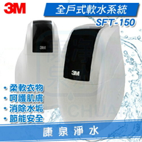 ◤免費到府安裝◢ 3M 全戶式軟水系統 SFT-150 / SFT150 (適合2~3人家庭) ~ 有效去除水垢.軟化水質【本月加贈 BFS1-80 反洗式淨水系統】