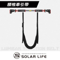 Solar Life 索樂生活 腰椎牽引帶.脊椎牽引帶 腰部懸掛帶 吊腰牽引器 吊腰神器 腰椎懸掛器