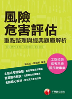 【電子書】108年風險危害評估----重點整理與經典題庫解析[工安技師](千華)