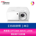 奧圖碼 Optoma Wave 120SK 短焦高亮度4K UHD 雷射投影機 白色