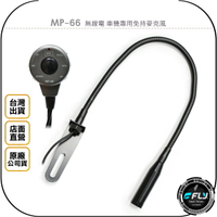 《飛翔無線3C》MP-66 無線電 車機專用免持麥克風◉公司貨◉車用排檔托咪◉適用 TM-V71A IC-2730A