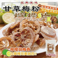 【粿女兒商行】 🔥現貨 甘草梅粉檸檬片150g