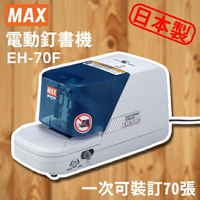 MAX 美克司 EH-70F 電動訂書機/省力/訂書機/釘書針/裝訂/辦公/文具/日本製