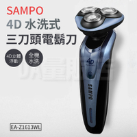 SAMPO聲寶 4D電動刮鬍刀 三刀頭電鬍刀 刮鬍刀 剃鬚刀(EA-Z1613WL)