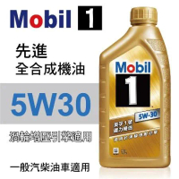 Mobil美孚1號 5W30 先進全合成機油1L(渦輪增壓引擎適用)公司貨/汽油/渦輪車適用【真便宜】