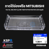 ถาดใต้ช่องฟรีซ ถาดแช่เนื้อ ตู้เย็น MITSUBISHI มิตซูบิชิ Part No. KIEL75411 รุ่น MR-F38/F41/F45/V45/V