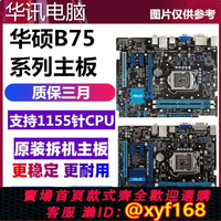 {保固一年 可打統編}包郵華碩P8B75-M LX LE PLUS B75M-A P8B75-V B75M-PLUS B75主板