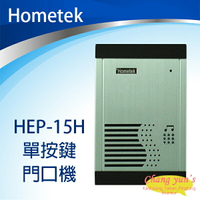 昌運監視器 Hometek HEP-15H 單按鍵 門口機 對講機【APP下單跨店最高22%點數回饋】