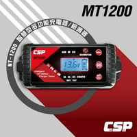 汽車 電池 充電 器【CSP進煌】MT1200多功能智慧型充電機&amp;檢測器/汽車充電器/汽車機車保養/保養廠/自行保養維護/12V