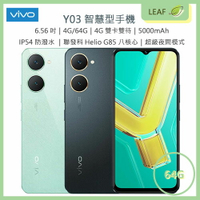 【APP4%點數】【公司貨】VIVO Y03 6.56吋 4G/64G 4G雙卡雙待 IP54 基礎防潑水 5000萬畫素 八核心處理器 智慧型手機
