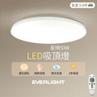 【億光】50W星晴 4-7坪 調光調色 LED吸頂燈 天花板燈具 遙控切換  四種情境