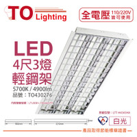 TOA東亞 LTT-H4345HA LED 13W 4呎 3燈 5700K 白光 全電壓 T-BAR輕鋼架 節能燈具 _ TO430276