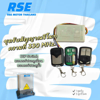 ชุดรับสัญญาณรีโมท*ประตูเลื่อน* RSE พร้อมรีโมท 3ตัว ความถี่ 330 MHz. ใช้สำหรับประตูเลื่อน มอเตอร์ประต