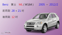 【車車共和國】Benz 賓士 ML 2005~2012/2 (W164) 矽膠雨刷 軟骨雨刷 前雨刷 後雨刷 雨刷錠