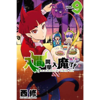 【momoBOOK】入間同學入魔了！ 9(電子漫畫)