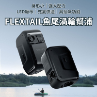 FLEXTAIL魚尾 MAX BOAT PUMP多級渦輪皮划艇氣泵(電動充氣 自動充氣 打氣機 戶外運動 皮艇 露營用品)