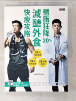 【書寶二手書T8／養生_EUA】體脂狂降20%！減醣外食快瘦攻略：營養師Ricky的10大選食指南+39組居家健身+15分鐘料理（附健身QR Code）_Ricky