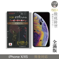 【INGENI徹底防禦】日本製玻璃保護貼 (全滿版 黑邊) 適用 iPhone X/XS (5.8吋)
