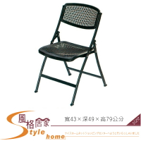 《風格居家Style》塑鋼折合椅/黑色+黑腳 282-20-LX