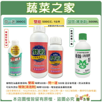 【蔬菜之家】植物蟲害防治推薦使用搭配(閃一邊+雙殺+增效劑)棉蚜、粉蝨、果蠅、蚜蟲、甲蟲、螞蟻、薊馬、潛葉蠅、浮塵子、青菜蟲、介殼蟲、猿葉蟲、黃條葉蚤、二點葉螨、銀葉粉蝨、鱗翅目幼蟲、斜紋夜盜蟲、蟑螂