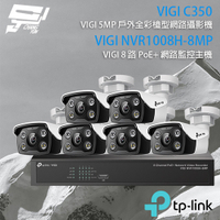 昌運監視器 TP-LINK組合 VIGI NVR1008H-8MP 8路 PoE+ NVR 網路監控主機+VIGI C350 5MP 戶外全彩紅外線槍型網路攝影機*6