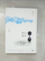 【書寶二手書T8／短篇_AFO】昨日雨水_王定國
