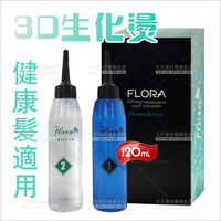 Flora 3D生化燙藥水120ml*2劑(健康髮專用)[73824]冷燙藥水 彈力燙 3D燙 彈力燙 QQ燙藥水 [領券最高折$300]✦2024新年特惠