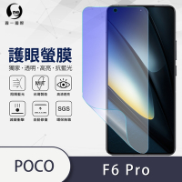 O-one護眼螢膜 POCO F6 Pro 全膠螢幕保護貼 手機保護貼