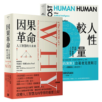 AI狂潮下的致勝思維精選套書《因果革命：人工智慧的大未來（硬殼精裝）》＋《人性較量：我們憑什麼勝過人工智慧？》