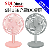 [福利品]【SDL 山多力】6吋USB充電DC桌扇(SL-FU606)