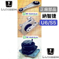 昊斯達 正廠部品 納智捷 LUXGEN U6 S5 全車份 引擎腳 引擎支架 正廠件