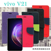 99免運 現貨 皮套 VIVO V21 5G 經典書本雙色磁釦側翻可站立皮套 手機殼 可插卡 可站立 側掀皮套 手機套【愛瘋潮】