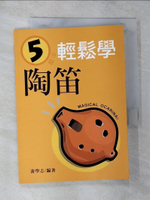 【書寶二手書T3／音樂_G5S】5分鐘輕鬆學陶笛_遊學志