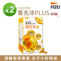 【H2U】菁亮沛PLUS金盞花萃取物葉黃素晶漾膠囊 60顆/盒 X 2盒