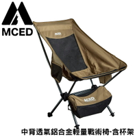 【MCED 中背透氣鋁合金輕量戰術椅-含杯架《沙棕》】3J7016/月亮椅/露營折疊椅/導演椅