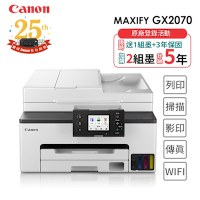 Canon MAXIFY GX2070 商用連供傳真複合機(噴墨/連續供墨/複印/掃描/傳真/雙面列印/WiFi/ADF/四色防水/相片印表機)