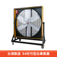 台灣製造 54吋方形台車風扇 電風扇 工業用電風扇 大型風扇 電扇 送風機  送風扇