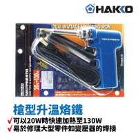 【Suey】HAKKO PRESTO 985 槍型升溫烙鐵 20W快速加熱至130W 適合出差旅行維修附有防熱套