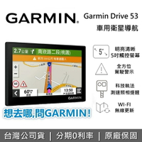 GARMIN Drive 53 5吋車用衛星導航 車用導航 衛星導航 台灣公司貨