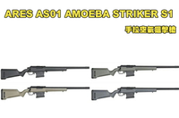 【翔準軍品AOG】ARES AS01 AMOEBA STRIKER S1 手拉空氣狙擊槍 黑 沙 綠 灰藍