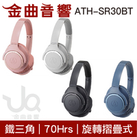 鐵三角 Audio-Technica 藍牙無線耳罩式耳機 ATH-SR30BT 兒童耳機 大人 皆適用 | 金曲音響