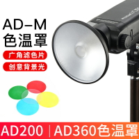 神牛AD200光效附件反光罩AD-M祼管燈頭柔光罩濾色片色溫片色溫罩